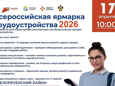 Всероссийская ярмарка трудоустройства — 2026